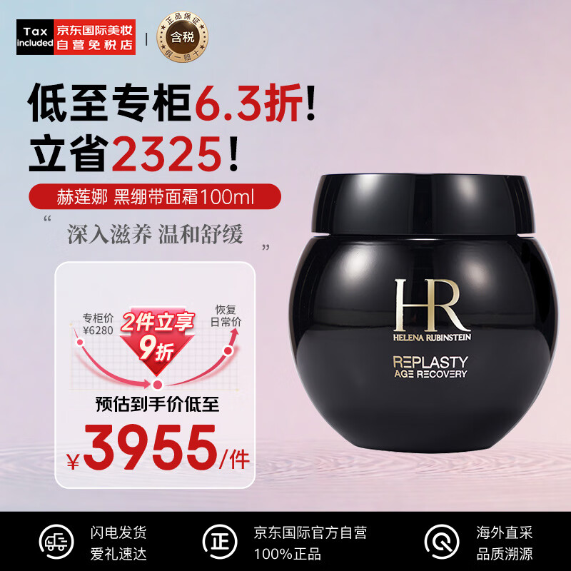 PLUS会员：HELENA RUBINSTEIN 赫莲娜 黑绷带玻色因晚面霜 100ml 2699.15元