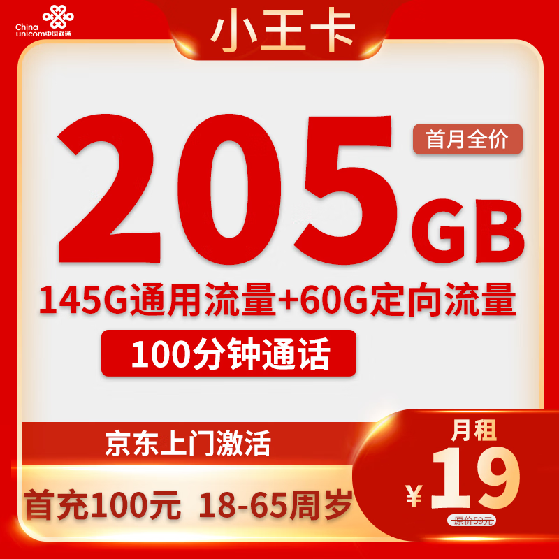 中国联通 小王卡 1-5个月19元/月 （205G全国流量+100分钟通话）返20元E卡 1元（