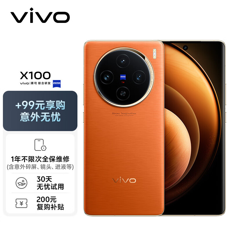 vivo X100 12GB+256GB 落日橙 蓝晶×天玑9300 5000mAh蓝海电池 蔡司超级长焦 5G 拍照 
