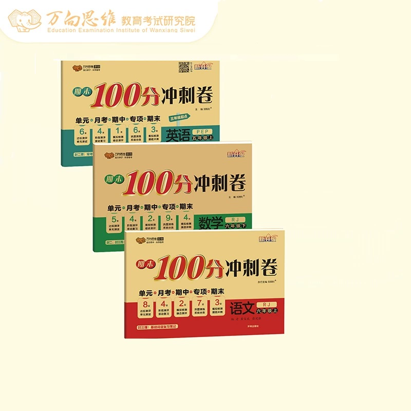 凑单约2元 万向思维期末冲刺100分 券后3.9元