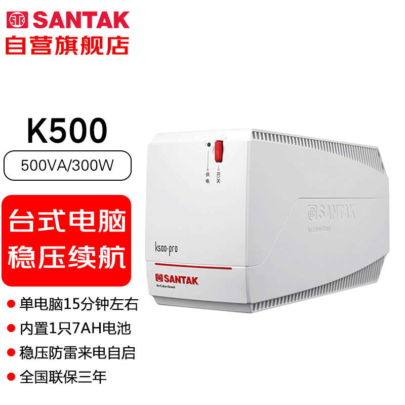 SANTAK 山特 K500-Pro 后备式ups不间断电源稳压 500VA/300W 348元（需用券）