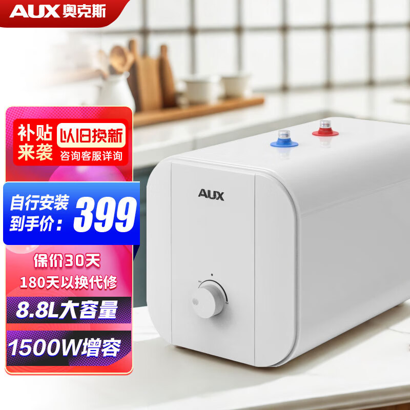 AUX 奥克斯 小厨宝电热水器家电 节能6.6L升6升迷你家用储水式一二级能效速