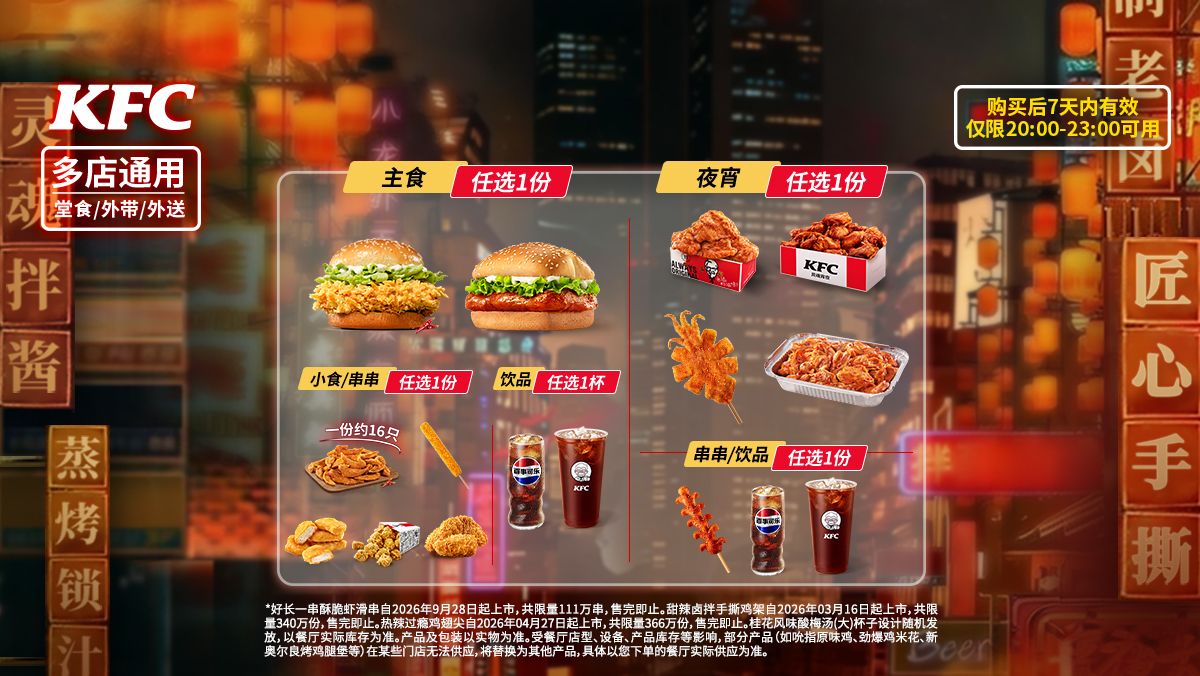 肯德基 肯德基炸鸡夜宵嘉年华