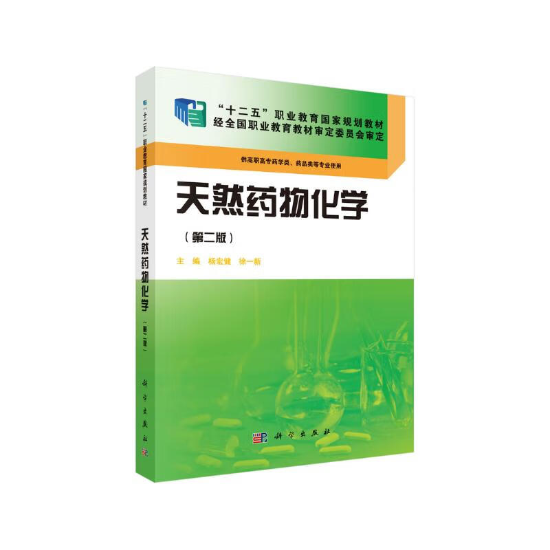 天然药物化学（第二版）/“十二五”职业教育国家规划教材 40.8元