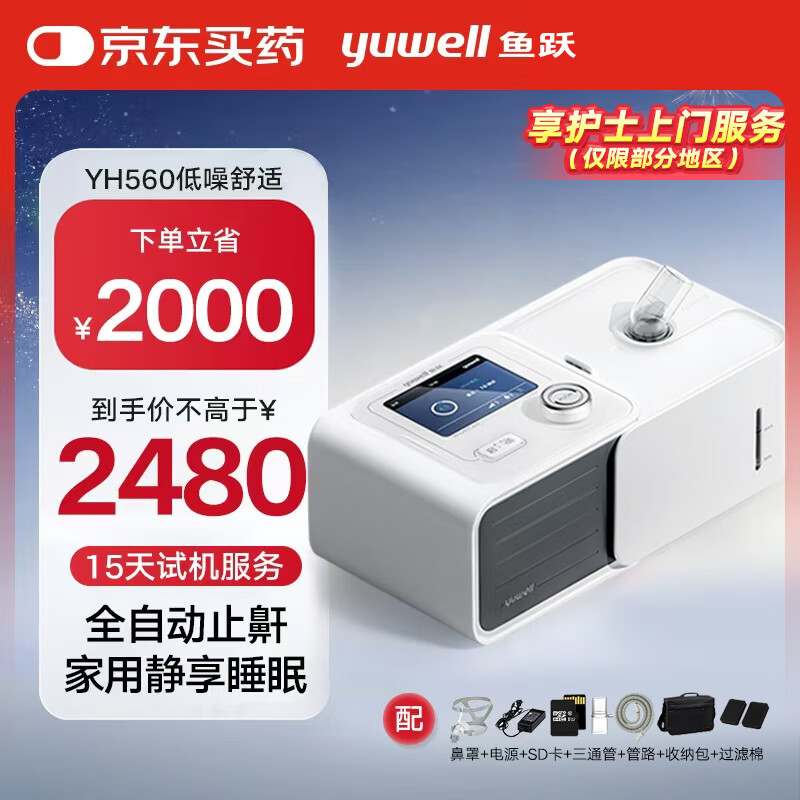 鱼跃 YH-560 全自动呼吸机 ￥1669