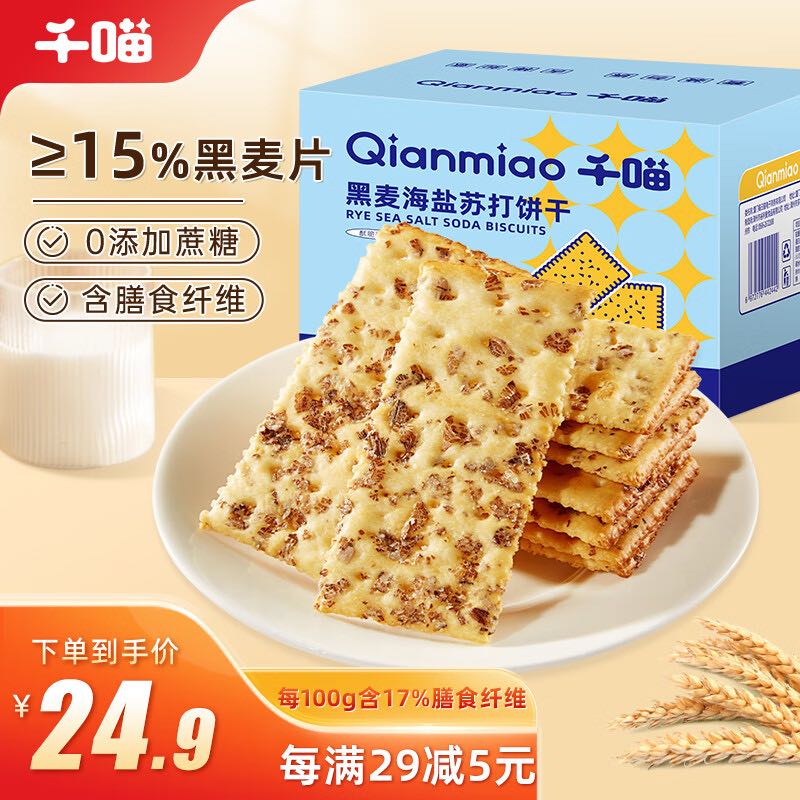 Qianmiao 千喵 黑麦海盐苏打饼干1500g量贩装饼干蛋糕点早餐休闲零食品元宵节 