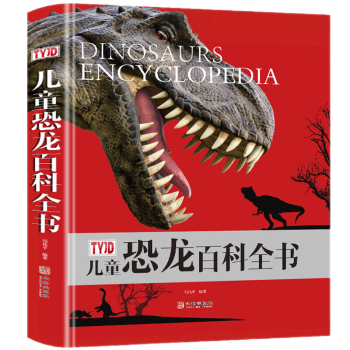 《儿童恐龙百科全书》 ￥29