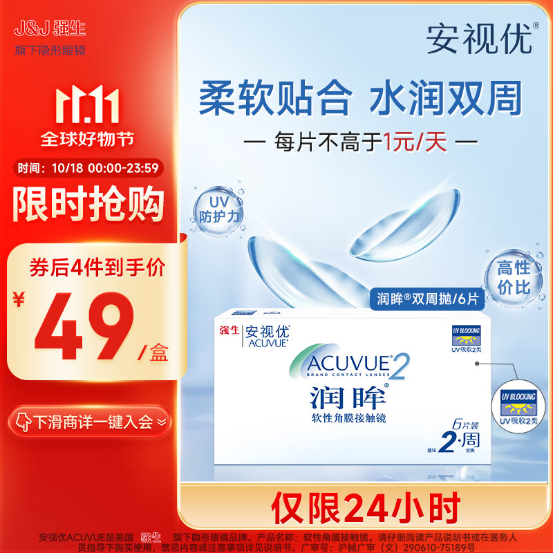 ACUVUE 安视优 进口隐形眼镜 润眸 两周/双周抛 6片装度数可选 ￥38.93