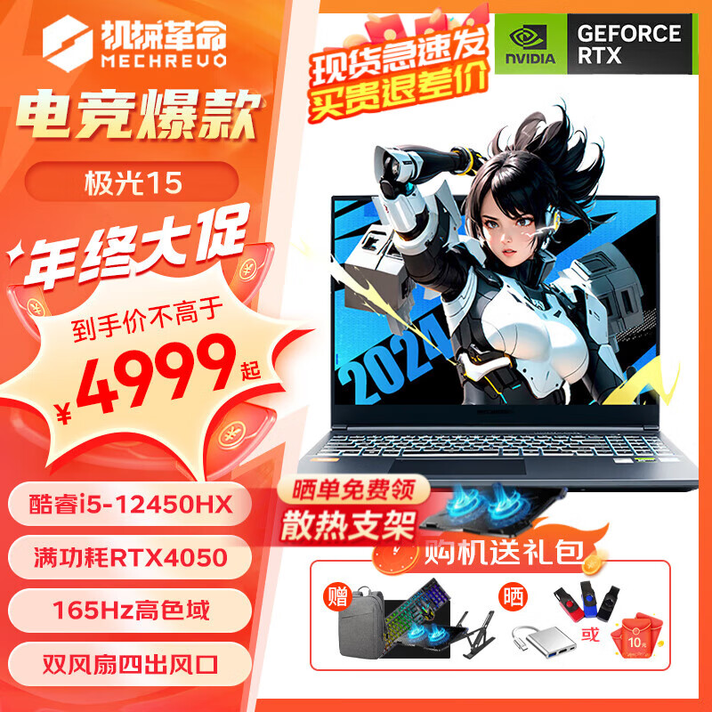 机械革命 极光Pro/极光X/旷世G16Pro 2024款酷睿i5/i7HX 满功耗4060/4070显卡 4866.8元