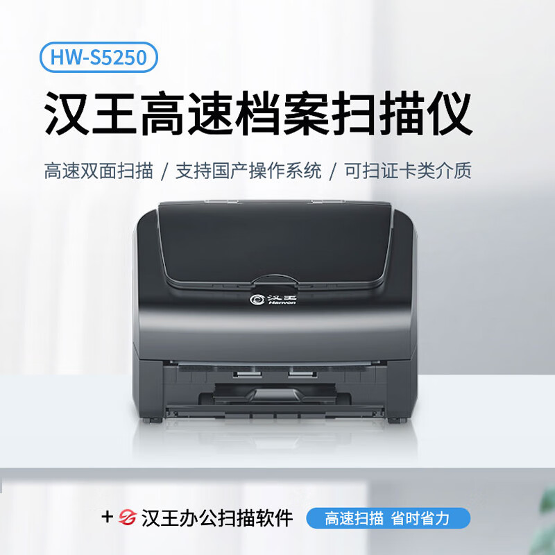 Hanvon 汉王 HW-S5250扫描仪自动连续扫描 高速办公用A4A3幅面档案文件双面扫描支持国产系统统信麒麟 7000元DETSRT