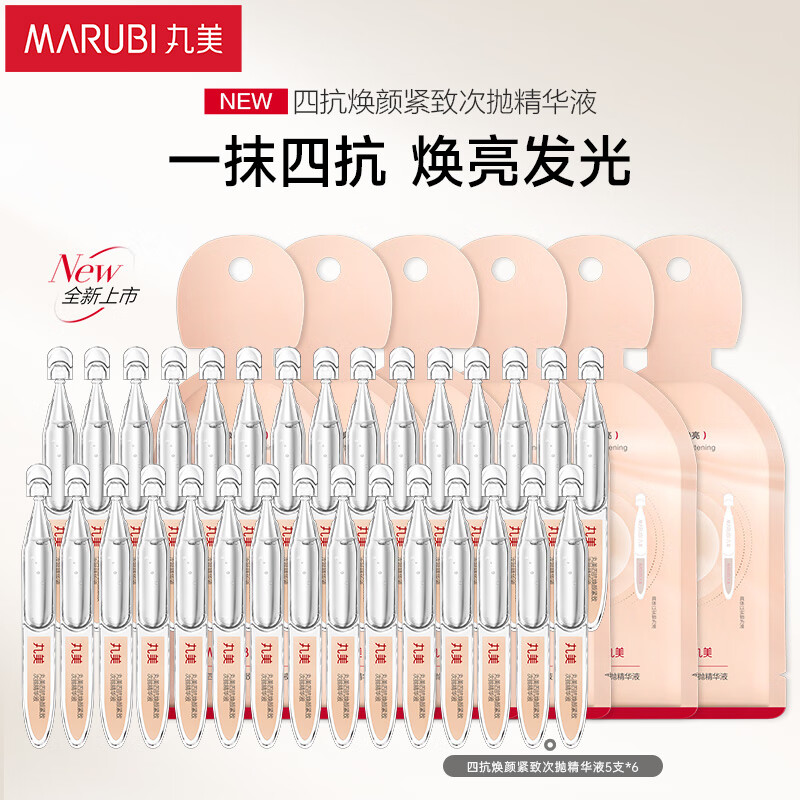 丸美 四抗次抛精华液30支 抗皱紧致面部精华保湿水护肤品新年礼物 148.48元