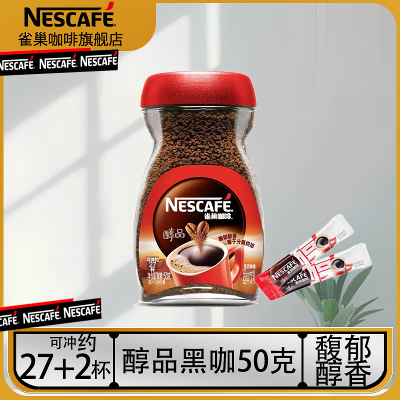 Nestlé 雀巢 Neslte）咖啡醇品速溶美式黑咖啡粉瓶装无蔗糖添加健身咖啡0糖0脂 醇品50G+2条醇品 15.3元