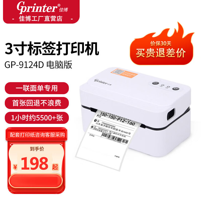 Gainscha 佳博 Gprinter）GP-9124D热敏标签打印机80mm 电脑版 198元