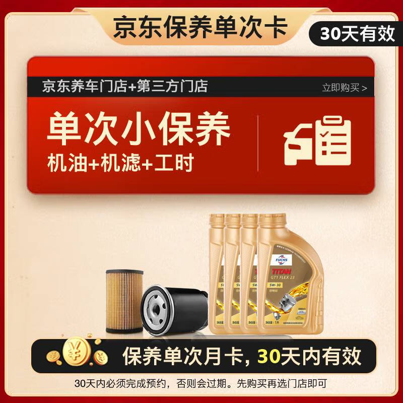 移动端、京东百亿补贴：FUCHS 福斯 京东养车 单次基础保养套餐 GT1极畅版5W-3