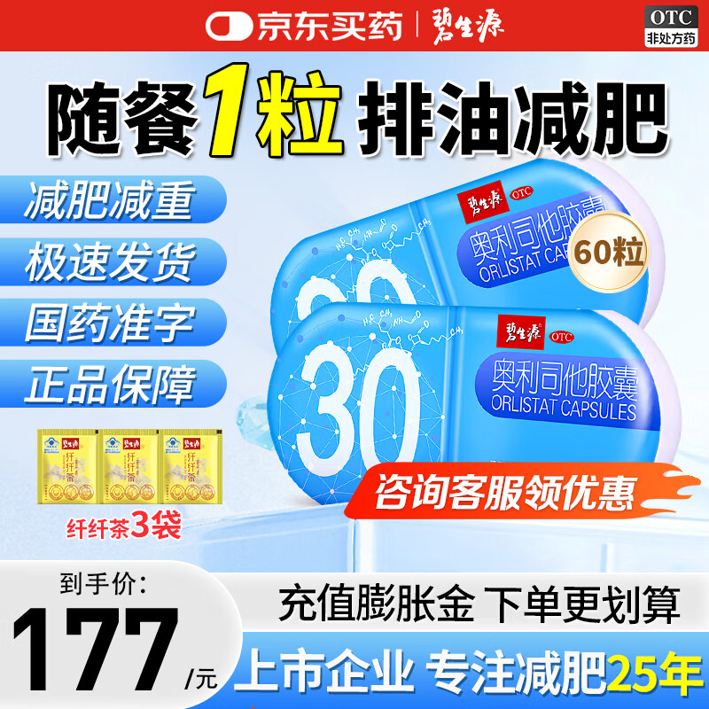 碧生源 奥利司他胶囊0.12g OTC减肥药 排油减脂减重 正品国药准字 2盒共60粒 16