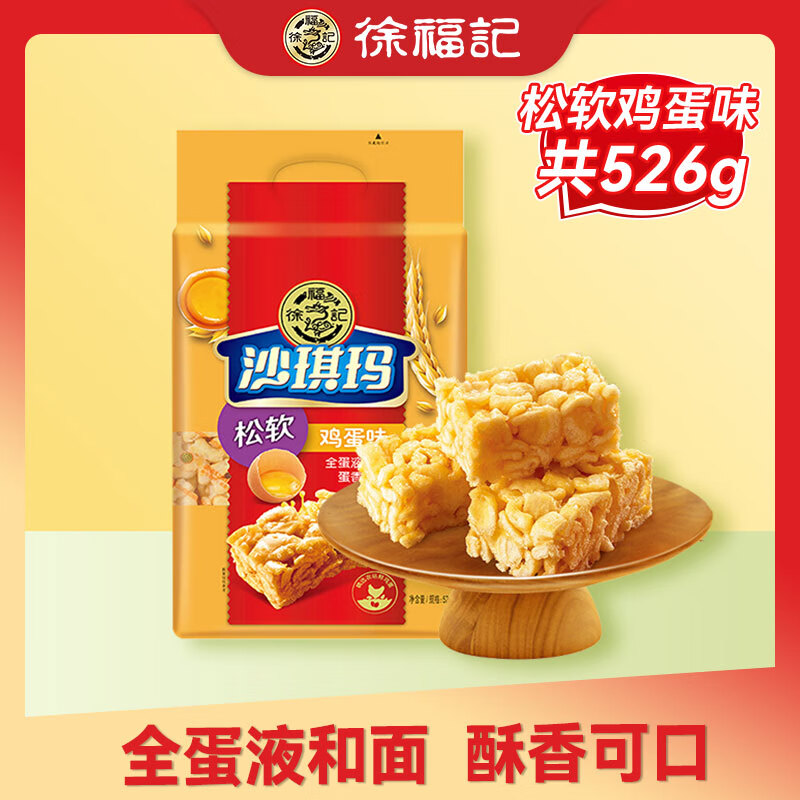 徐福记 沙琪玛 松软鸡蛋味 526g*1袋 14.9元（需买2件，需用券）