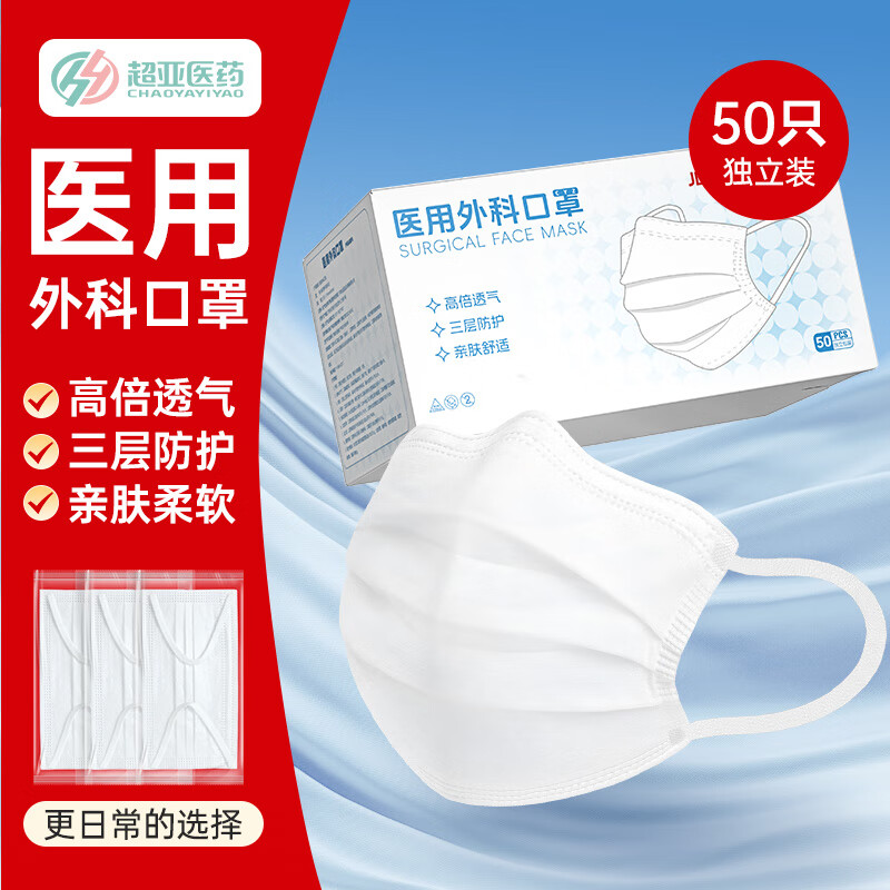 超亚医药 一次性医用外科口罩医用级三层防护白色50只 9.45元（需买2件，共1