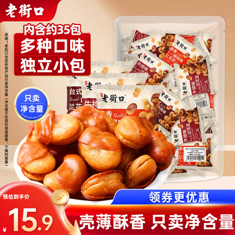 老街口 兰花豆混合口味 455g 约35包 12.5元