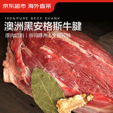 京东超市 海外直采澳洲原切谷饲黑安格斯牛腱子1.6kg（还有牛腩、牛排、汉