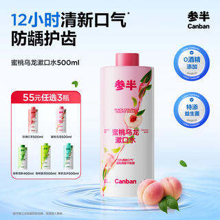 参半 NYSCPS/参半 花果香漱口水 清新温和 持久留香 1瓶 蜜桃乌龙 6.9元 - 86线报 参半 NYSCPS/参半 花果香漱口水 清新温和 持久留香 1瓶 蜜桃乌龙 6.9元 - 86线报