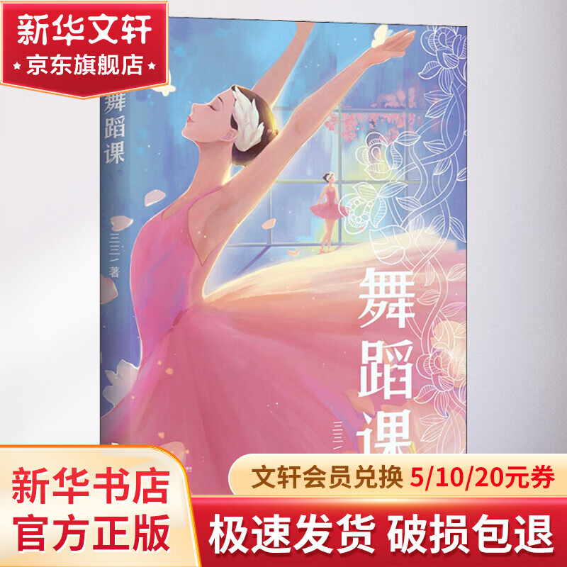 中文分级阅读八年级 舞蹈课 三三作品 诗意盎然的成长小说 洞微少女隐秘的