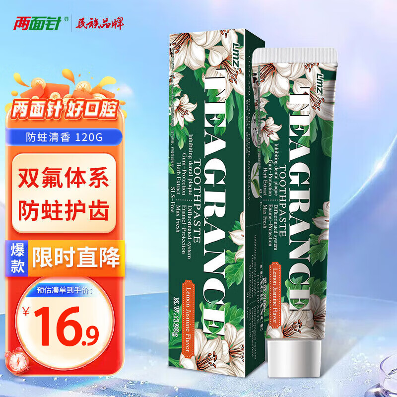 两面针 LMZ）防蛀清香牙膏 防蛀固齿 强健牙龈 清新口气 1支120g 含氟 12.1元（