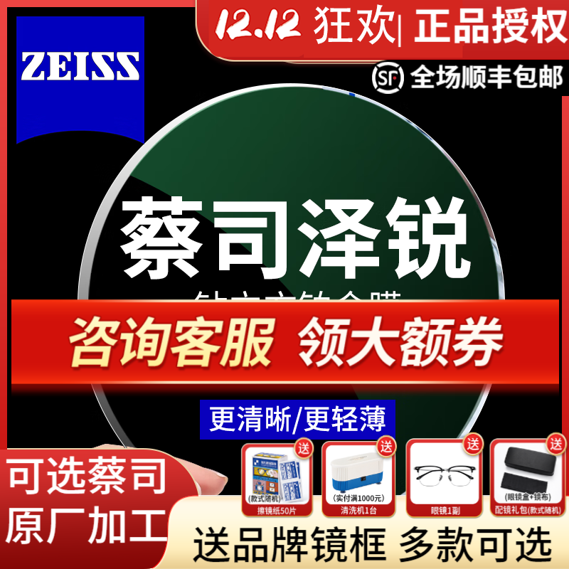 ZEISS 蔡司 泽锐镜片 1.60钻立方铂金膜 2片装（送镜框） ￥482