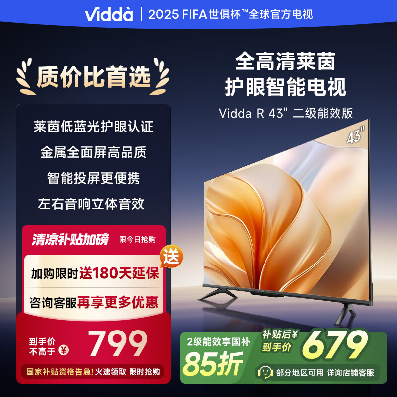 Vidda R43 二级能效版 海信电视 43英寸 金属全面屏 电视43V1FD-R 43英寸 43V1FD-R二级能效 679.15元(需用券)