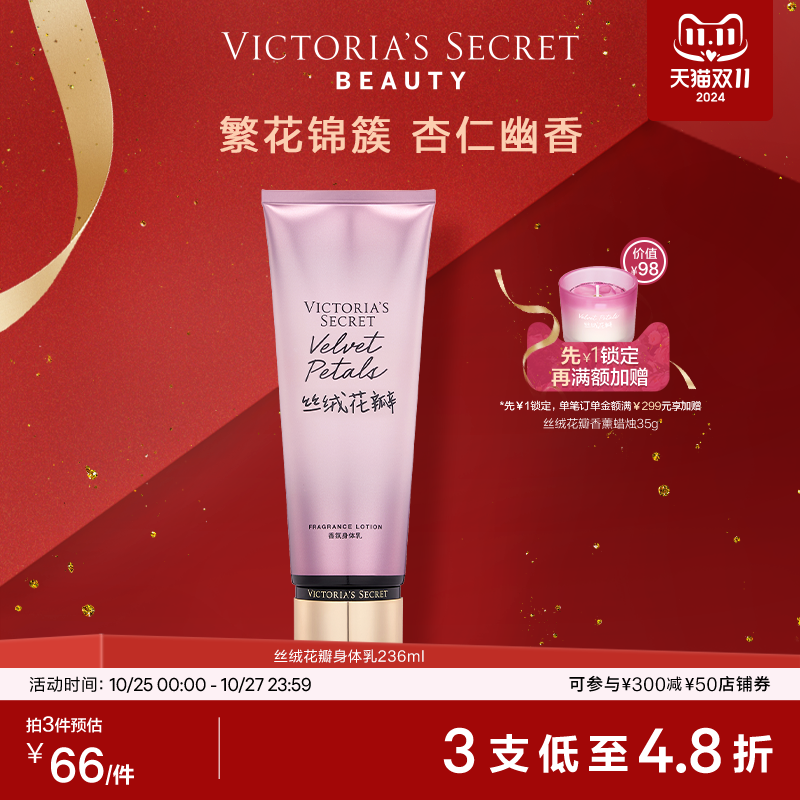 VICTORIA'S SECRET 丝绒花瓣香氛身体乳女滋润清爽保湿香体润肤乳 水之吻 66元（