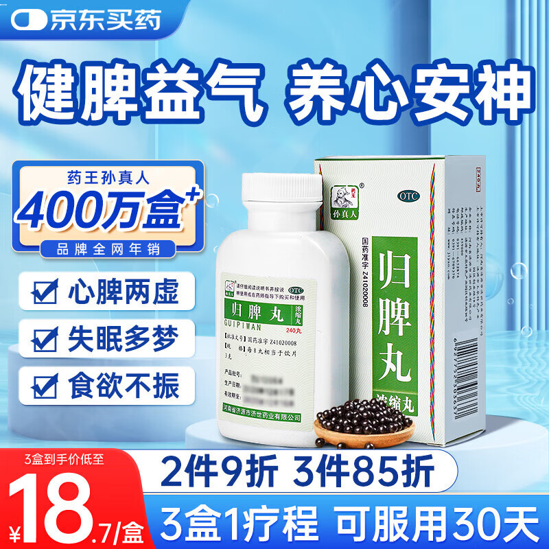 药王孙真人 归脾丸（浓缩丸）240丸健脾祛湿调理脾胃气血不足湿气重养心安