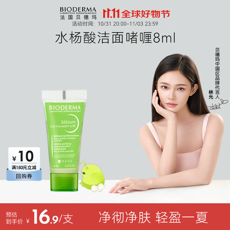 BIODERMA 贝德玛 净妍水杨酸洁面8ml 16.9元