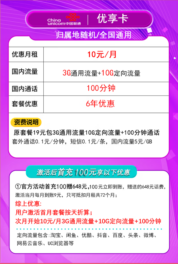 China unicom 中国联通 优享卡10元13G全国通用流量100分钟