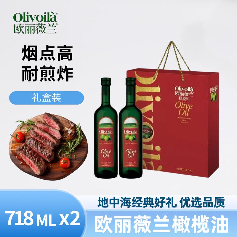 欧丽薇兰 橄榄油718ML*2瓶 正品压榨橄榄油适合中式烹饪 68.1元 - 线报酷