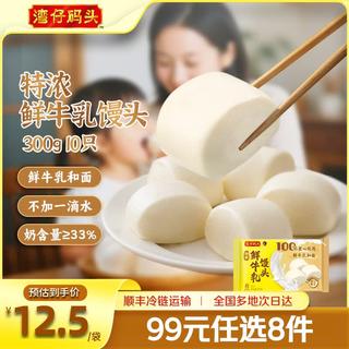 湾仔码头特浓鲜牛乳馒头300g*10只 8.88元 - 86线报 湾仔码头特浓鲜牛乳馒头300g*10只 8.88元 - 86线报