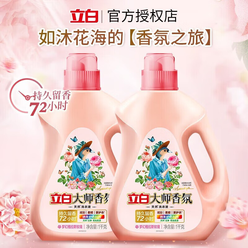 Liby 立白 大师香氛洗衣液 两份共10.2kg 21.2斤 44.9元（需买2件，需用券）