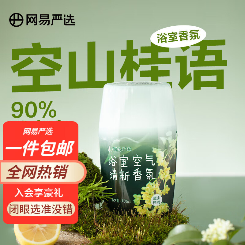 YANXUAN 网易严选 元气系列香氛 400ml（需选4件） 14.9元