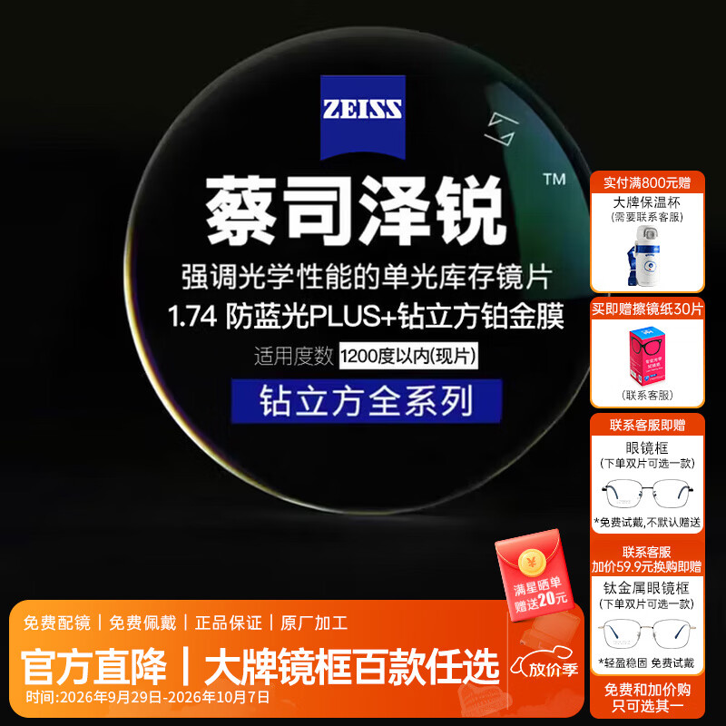 蔡司 泽锐系列 1.74折射率 非球面镜片 防蓝光Plus钻立方铂金膜 2片装 1227元 - 86线报