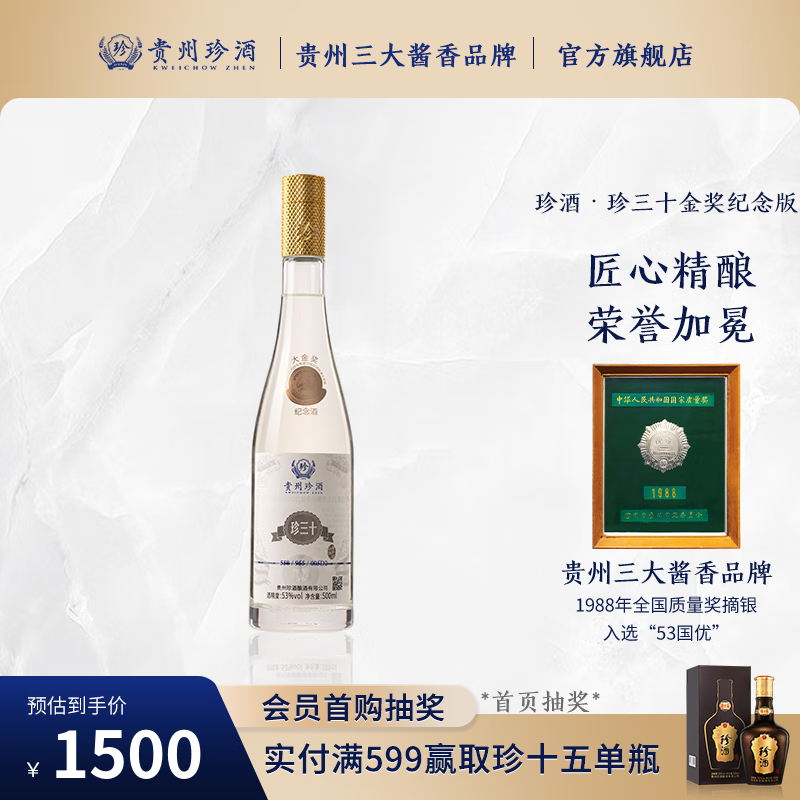 珍酒 大金奖珍三十光瓶纪念酒 53度 酱香型白酒 500mL 单瓶装 1399元