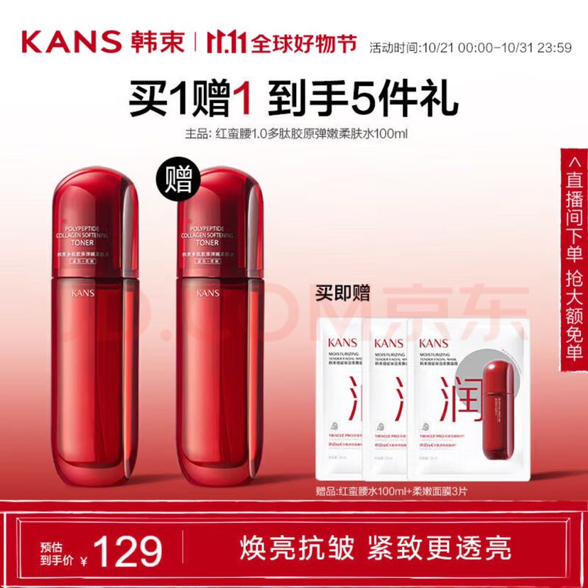 KANS 韩束 红蛮腰多肽柔肤水100ml 抗氧抗糖爽肤水 护肤品化妆品礼物 到手5件