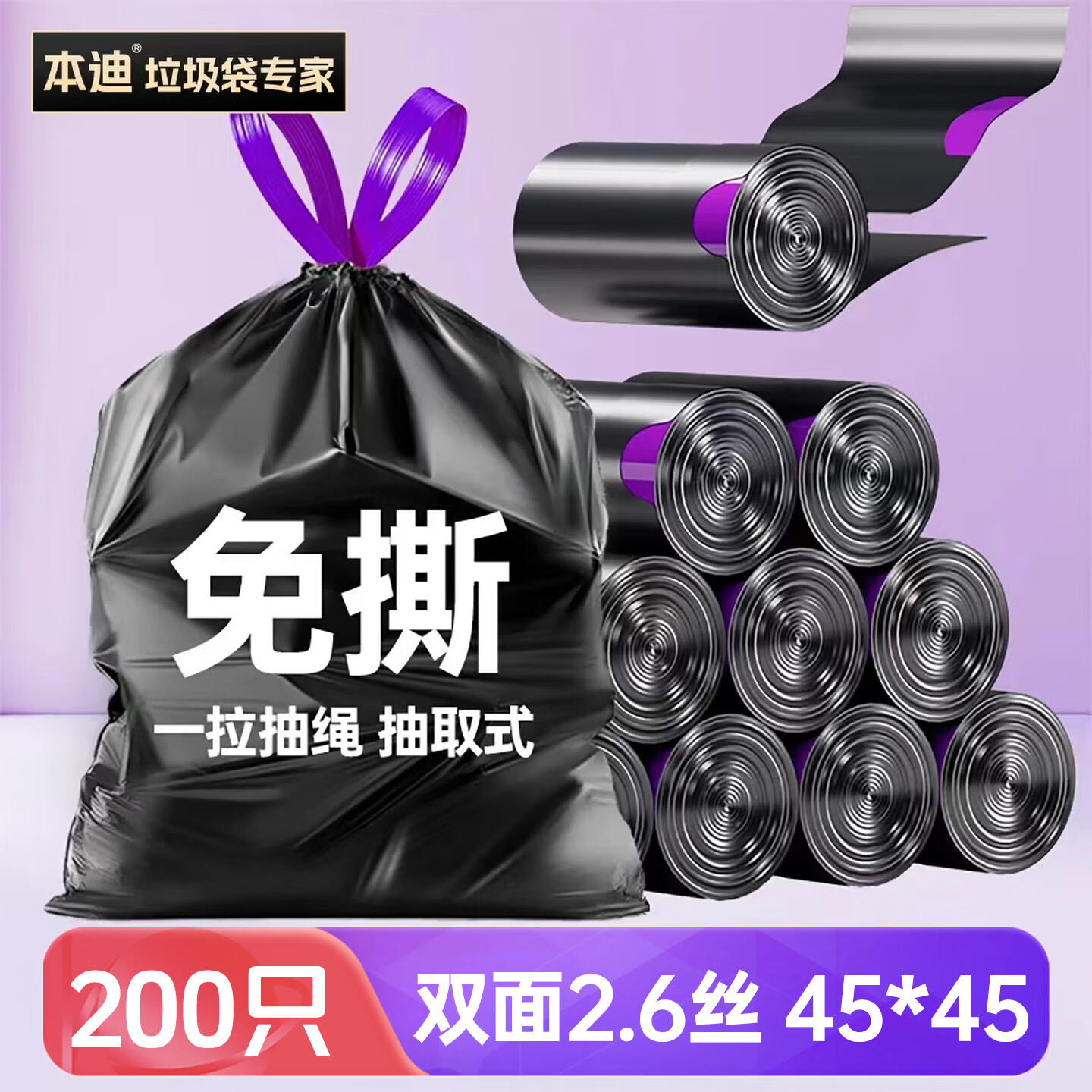 本迪 抽绳垃圾袋 45*45cm 200只 10.9元（需用券）