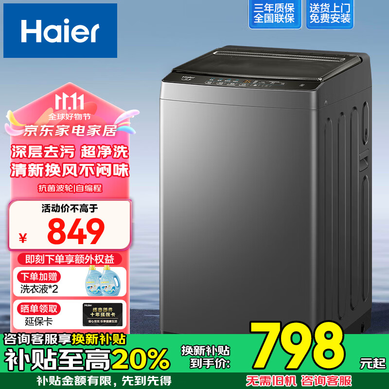 Haier 海尔 全自动波轮洗衣机 深层超净洗+智能预约+抗菌+新风 828元（需用券