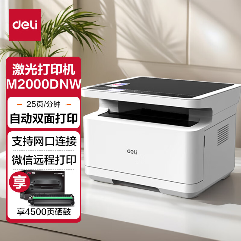 deli 得力 M2000DNW 黑白激光一体机 白色 ￥1469