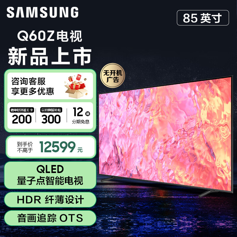 SAMSUNG 三星 电视机高清85英寸Q60量子点电视 4K处理器 QHDR技术 无开机 QA85Q60ZAJ