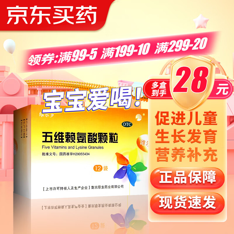 移动端、京东百亿补贴：维乐多 五维赖氨酸颗粒5g*12袋5盒 142元