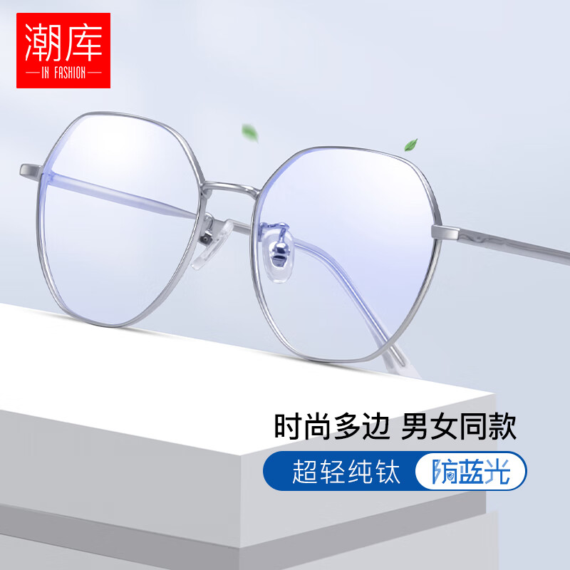 潮库 时尚多边纯钛近视眼镜+1.74超薄防蓝光镜片 赠清洗液 ￥108