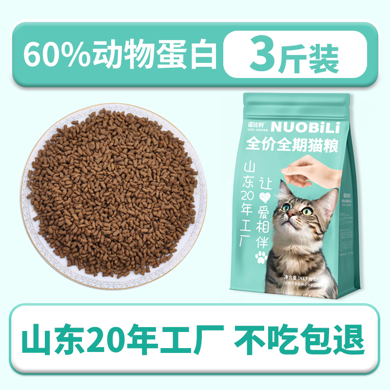 诺比利 山东20年诺比利全价冻干猫粮3斤成幼猫增肥营养发腮蓝猫鸡肉鲜肉 12