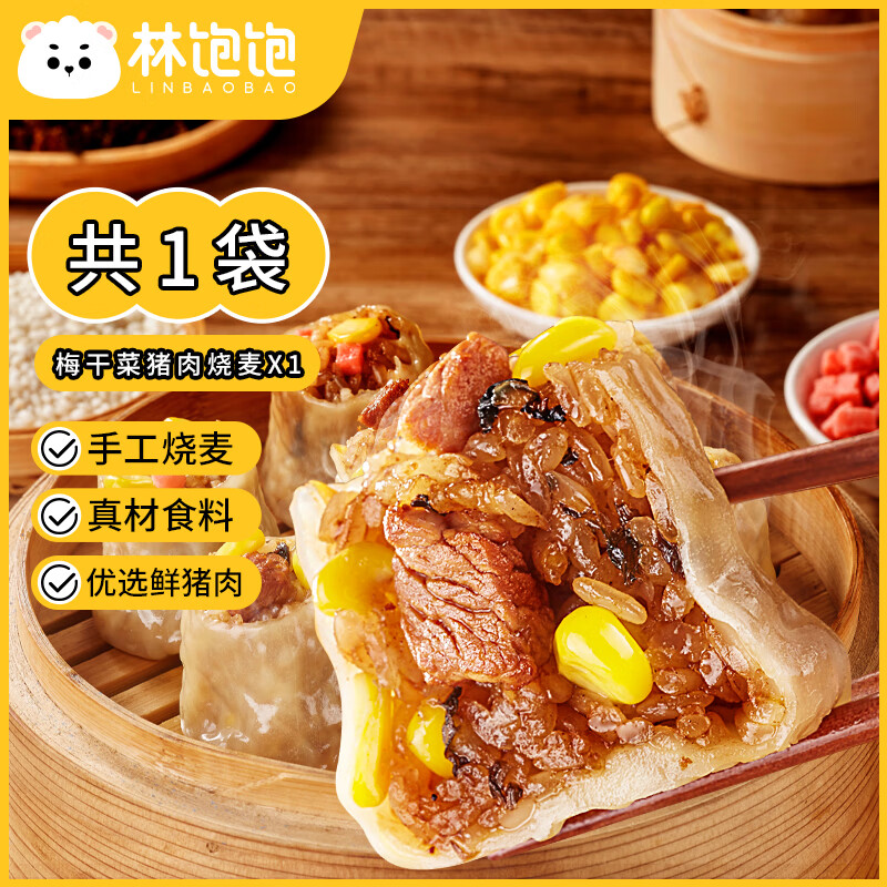 林饱饱 梅干菜猪肉烧麦1袋500g/10个（任选6袋） 5.96元（需用券）