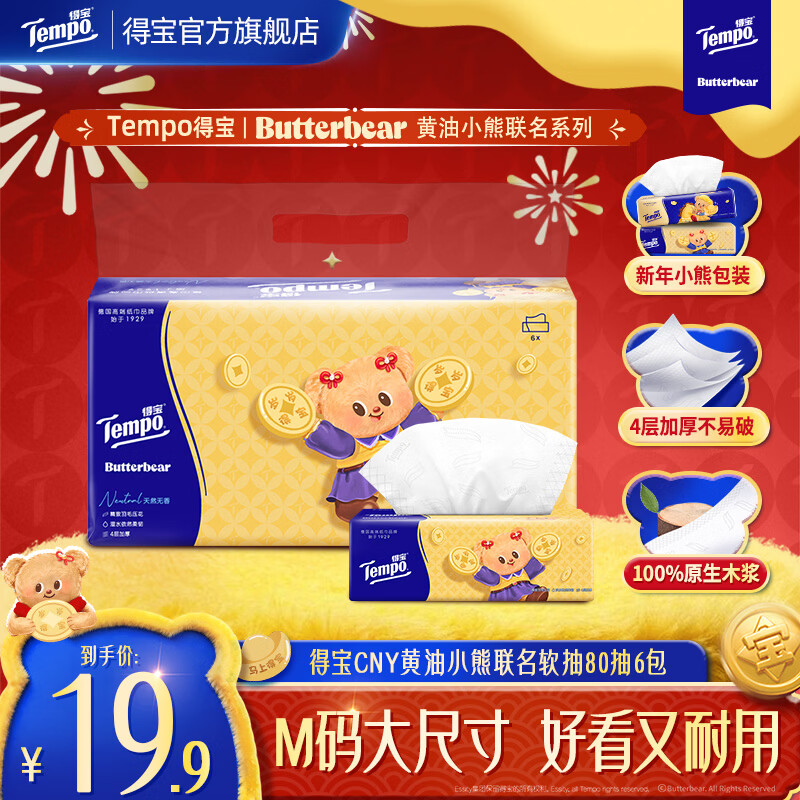 得宝 抽纸 19.9元 - 86线报 得宝 抽纸 19.9元 - 86线报