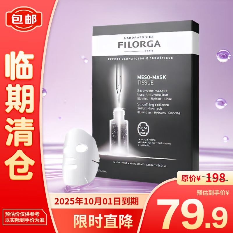 FILORGA 菲洛嘉 柔滑亮泽贴片面膜 保湿提亮 滋润肌肤（5片装） 79.9元