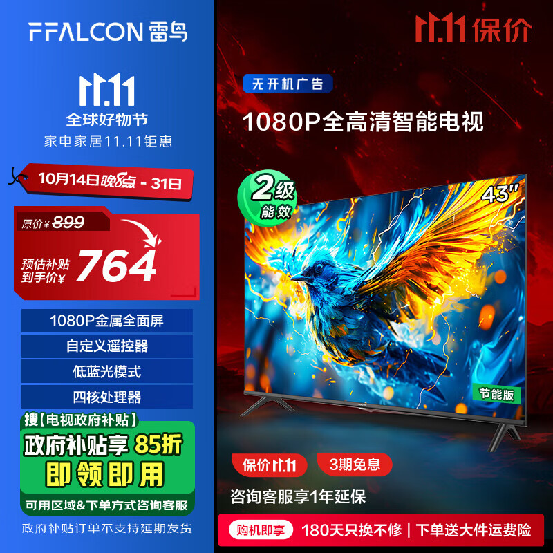 FFALCON 雷鸟 雀5SE 43F185C 液晶电视 43英寸 1080P 24款（发全国） ￥717.98